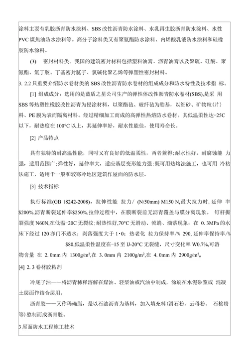 浅析屋面防水工程材料的选用及施工技术