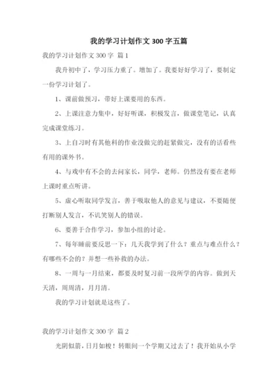 我的学习计划作文300字五篇.docx