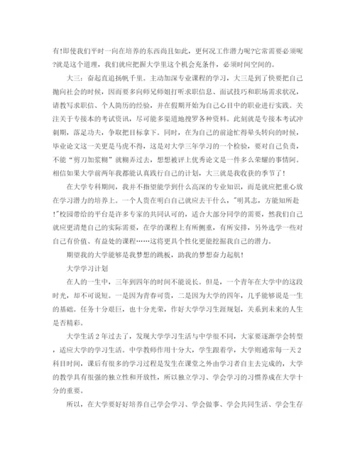 精编之大学学习计划书.docx