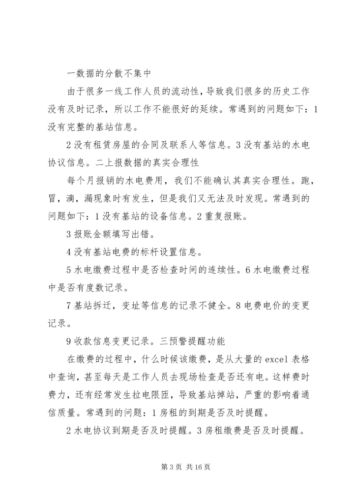 基站电费整改报告.docx