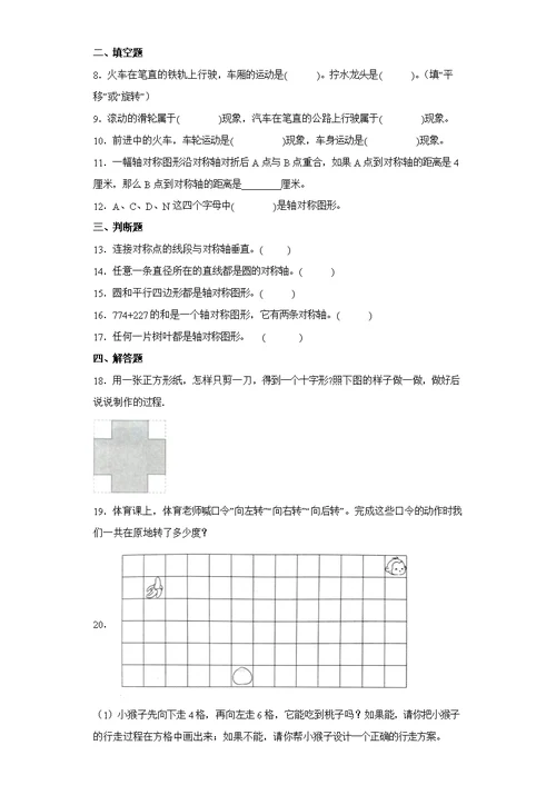 北师大版数学三年级下册第二单元《图形的运动》单元测试卷（含答案解析）