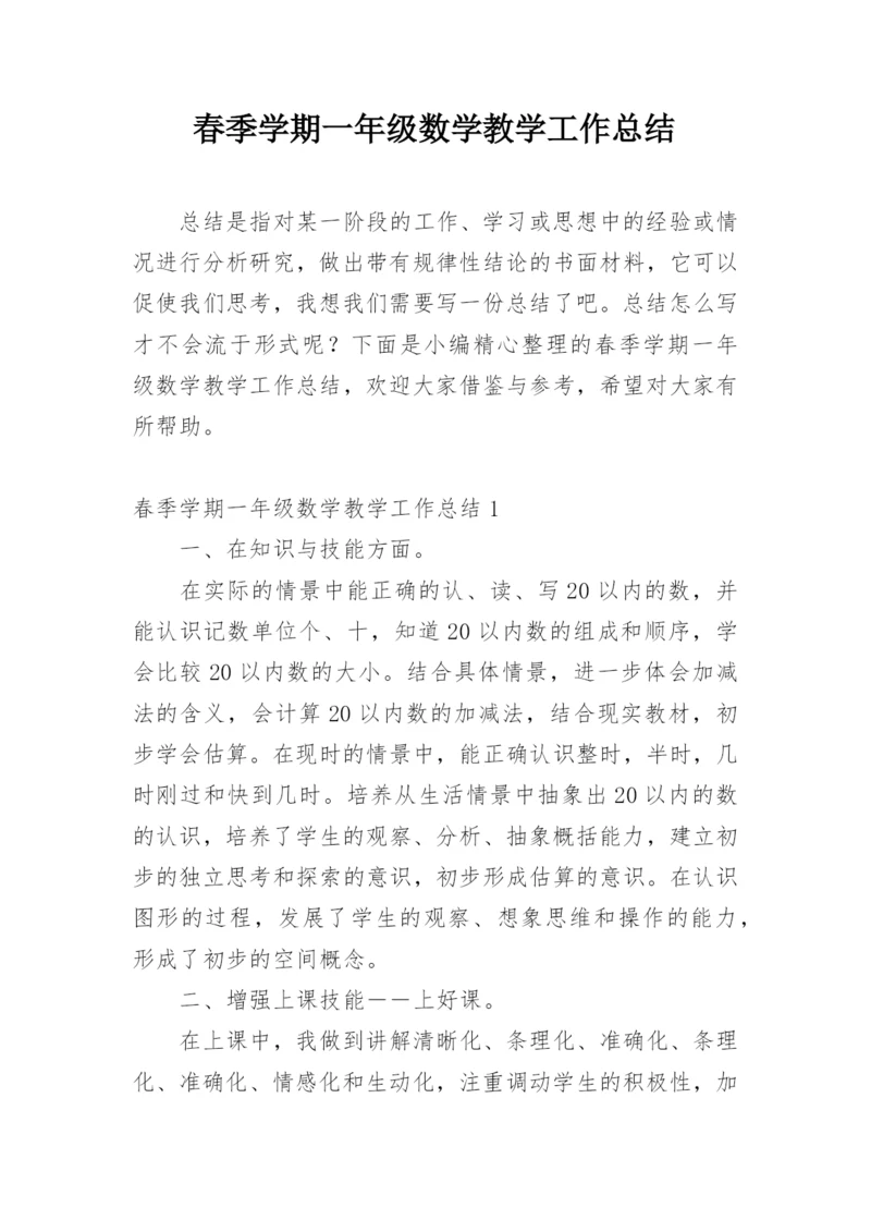 春季学期一年级数学教学工作总结.docx