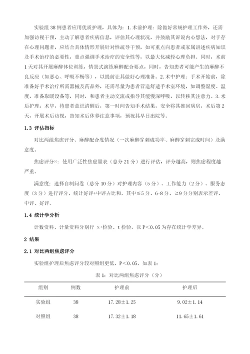 优质护理对初次手术患者焦虑和麻醉配合度的改善及满意度分析.docx