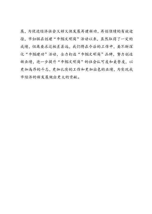 市妇联“巾帼文明岗”创建活动总结
