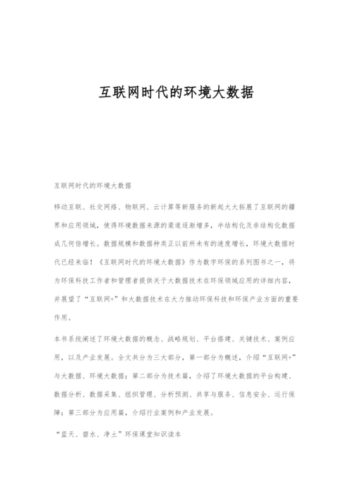 互联网时代的环境大数据.docx