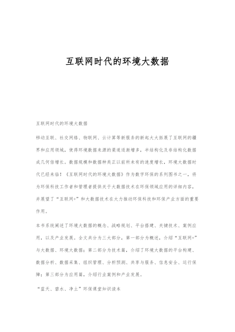 互联网时代的环境大数据.docx