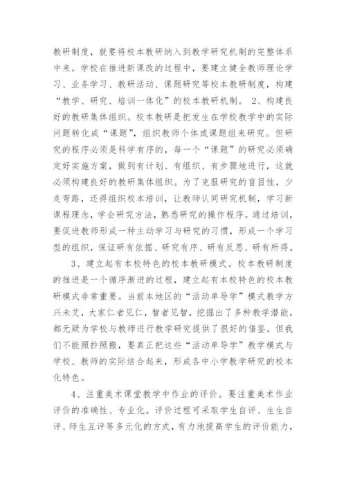 再谈美术教学中的校本教学研究论文.docx