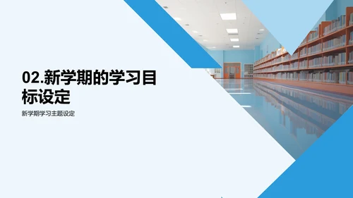 新学期，筑梦前行