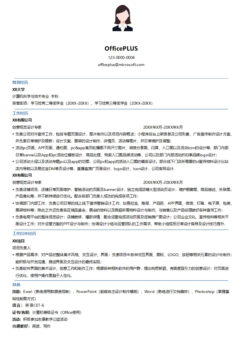 创意视觉专家简历模板