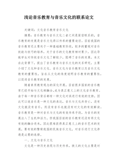 浅论音乐教育与音乐文化的联系论文.docx