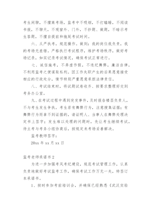 监考老师承诺书.docx