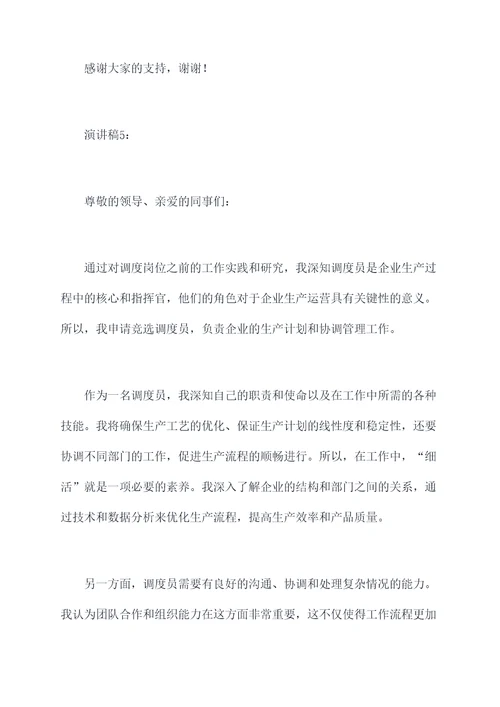 企业竞选调度员演讲稿