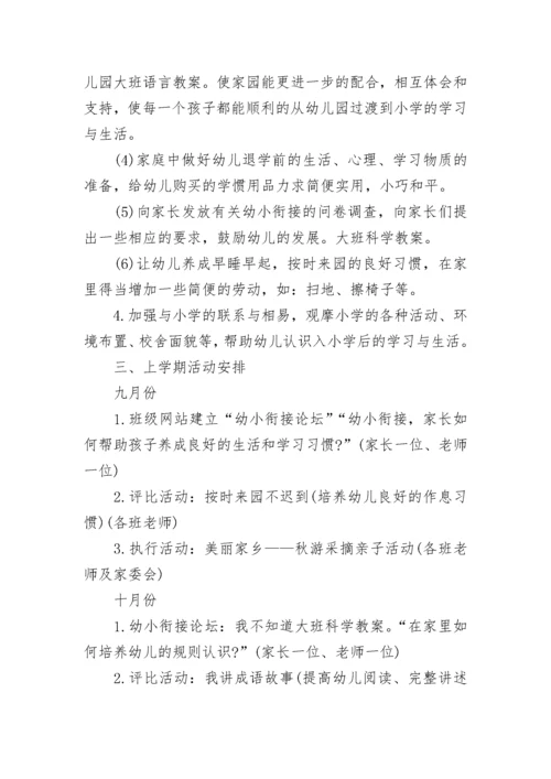 幼儿园幼小衔接工作计划(最新10篇).docx
