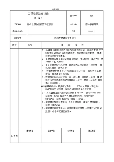 工程变更洽商记录表C2-4