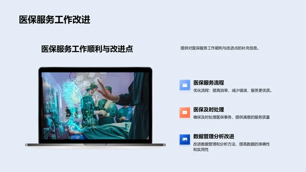 季度医保服务报告PPT模板