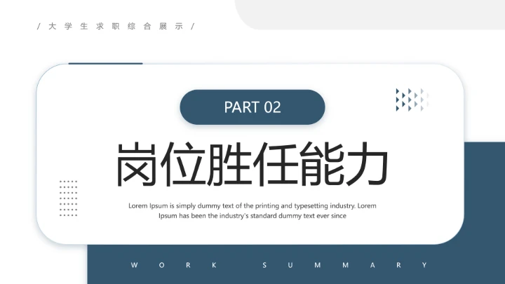 通用版大学生求职个人综合展示职业生涯规划（运营方向）PPT