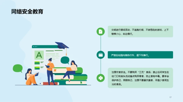 绿色校园安全教育教育主题班会PPT