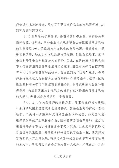 促进我区地方税收收入稳定增长的对策研究.docx