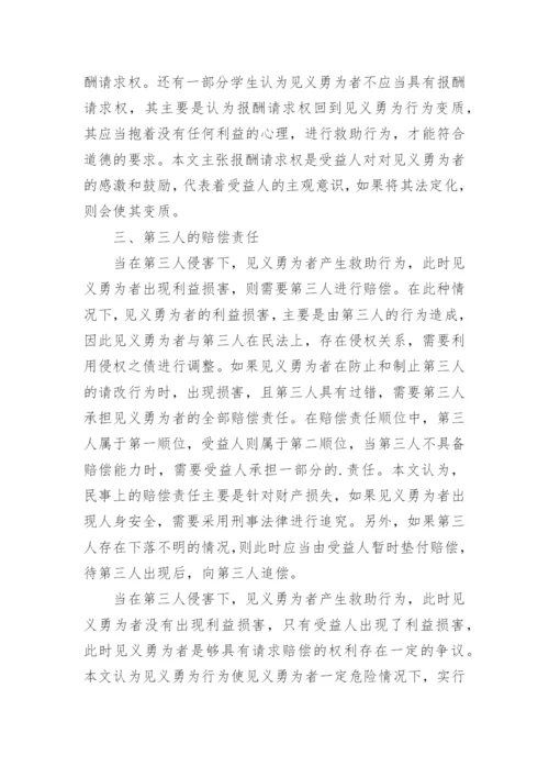 浅析见义勇为行为中的民法学问题优秀论文.docx