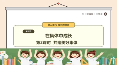 【课堂无忧-议题式教学】7.2 共建美好集体  课件(共23张PPT)