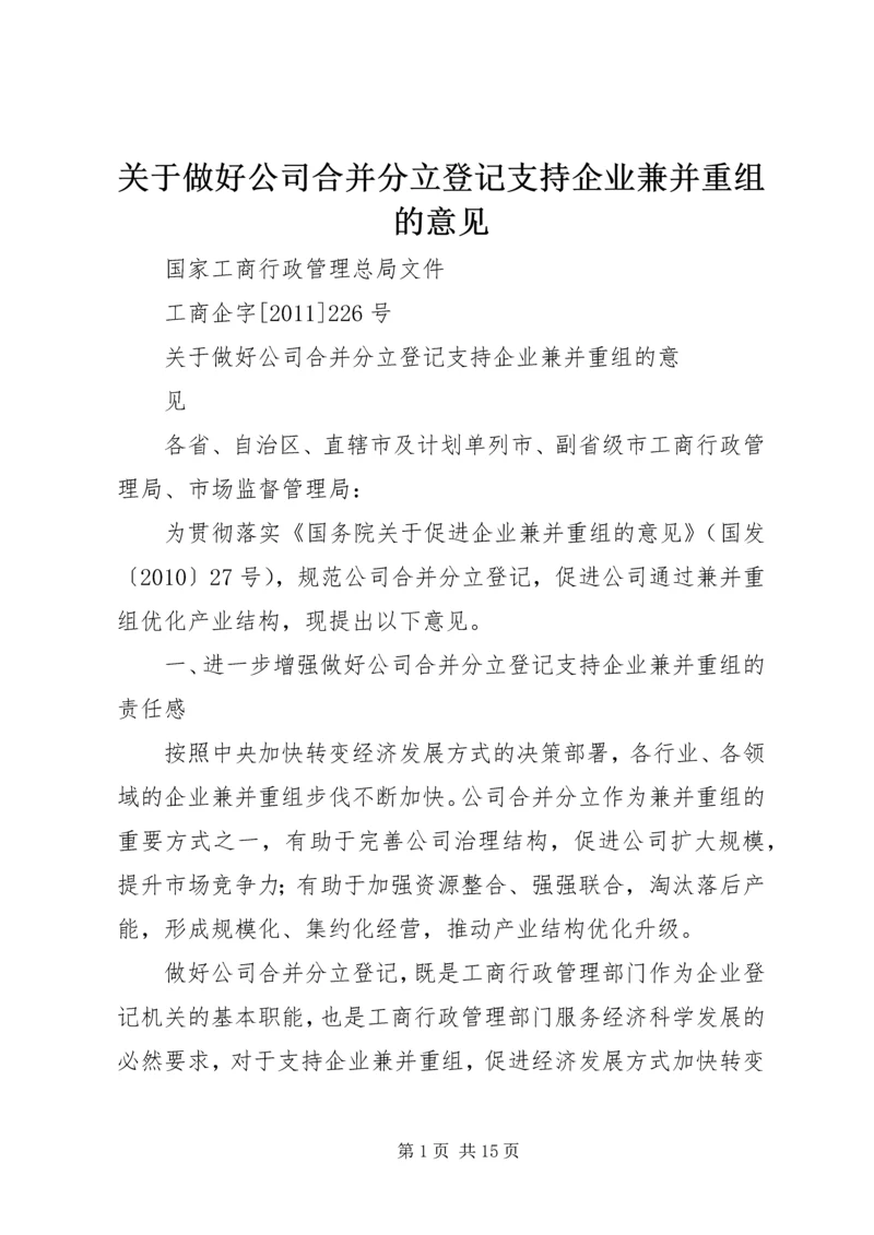 关于做好公司合并分立登记支持企业兼并重组的意见.docx