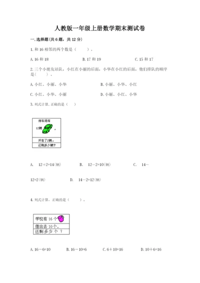 人教版一年级上册数学期末测试卷（典优）word版.docx