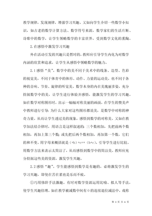“新课标”下,如何培养学生的数学兴趣.docx