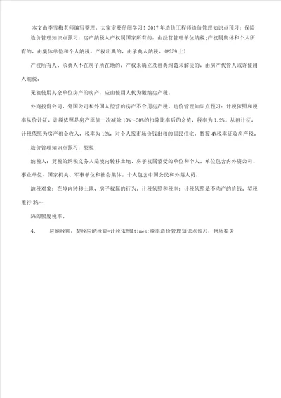 造价工程师造价管理知识点预习保险