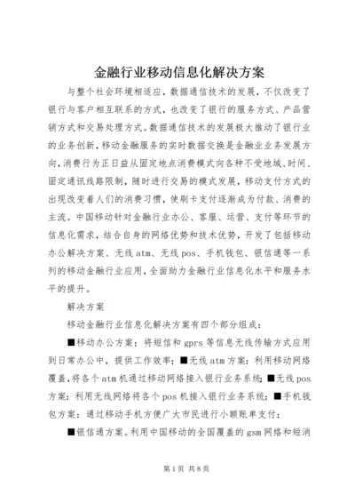 金融行业移动信息化解决方案.docx