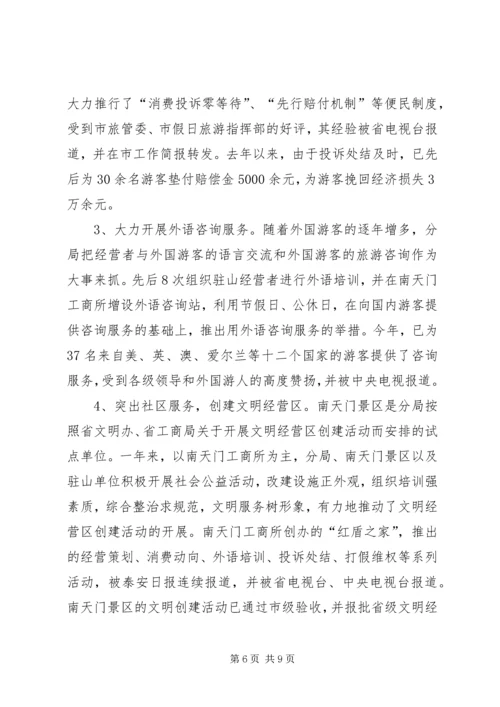 塑造依法行政良好形象彰显红盾之师文明风采(工商XX分局创建文明单位情况的报告).docx
