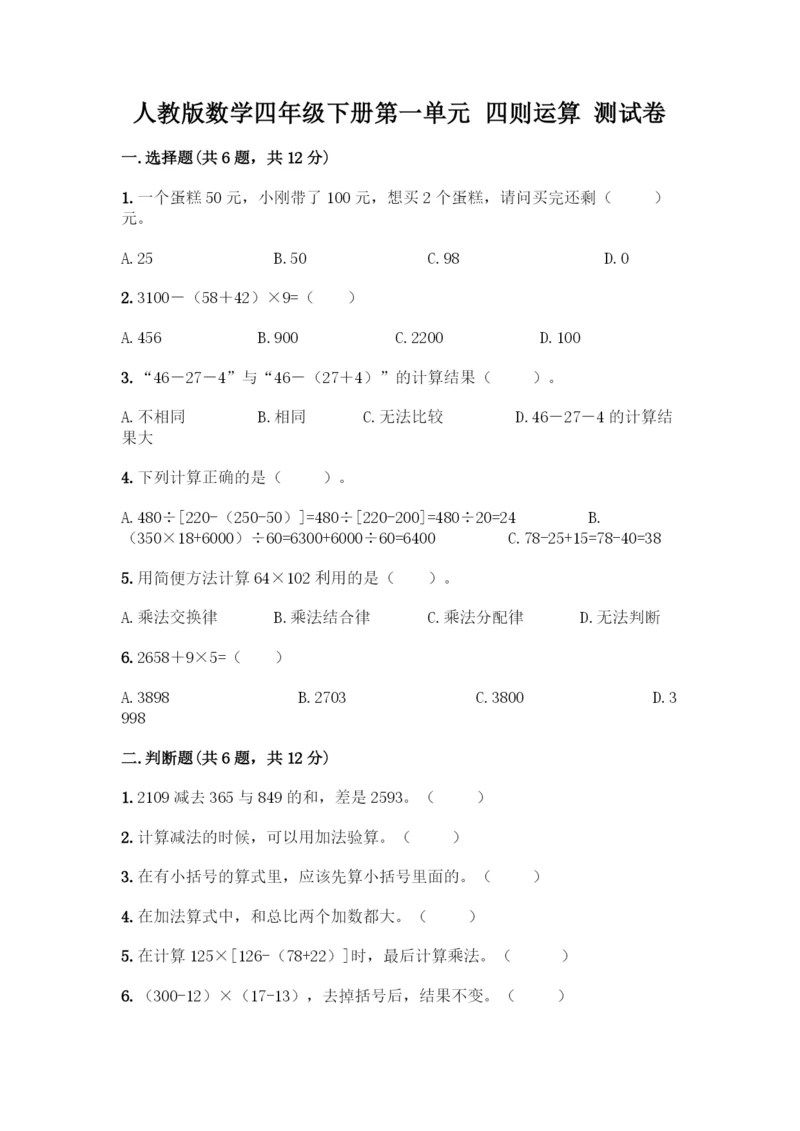 人教版数学四年级下册第一单元-四则运算-测试卷精品【精选题】-(2).docx