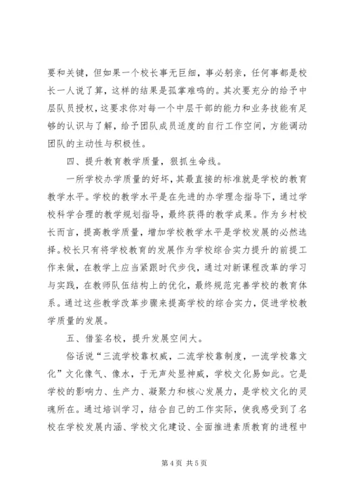 校长高级研修班培训体会 (5).docx