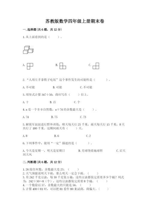 苏教版数学四年级上册期末卷带答案（培优）.docx