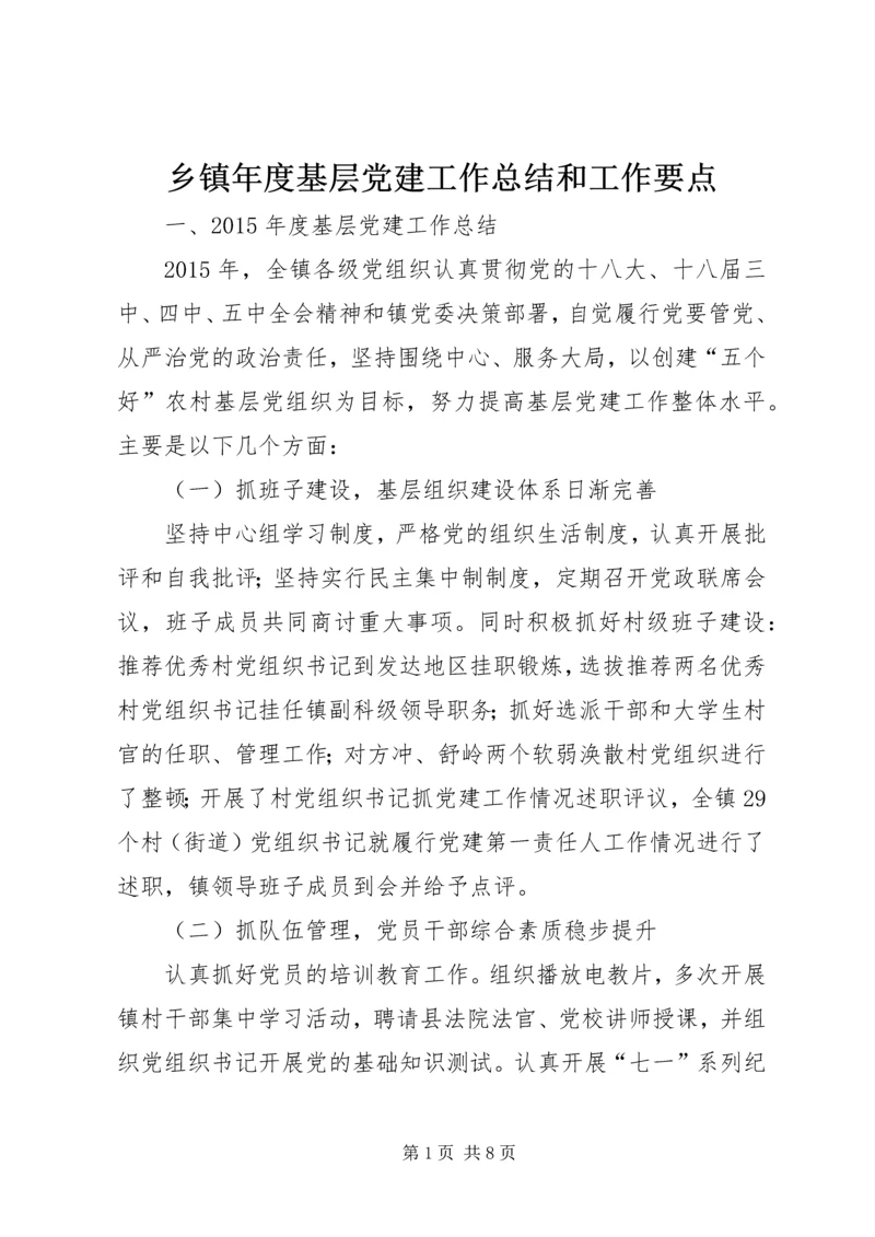 乡镇年度基层党建工作总结和工作要点.docx