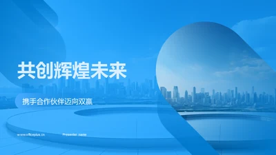 共创辉煌未来