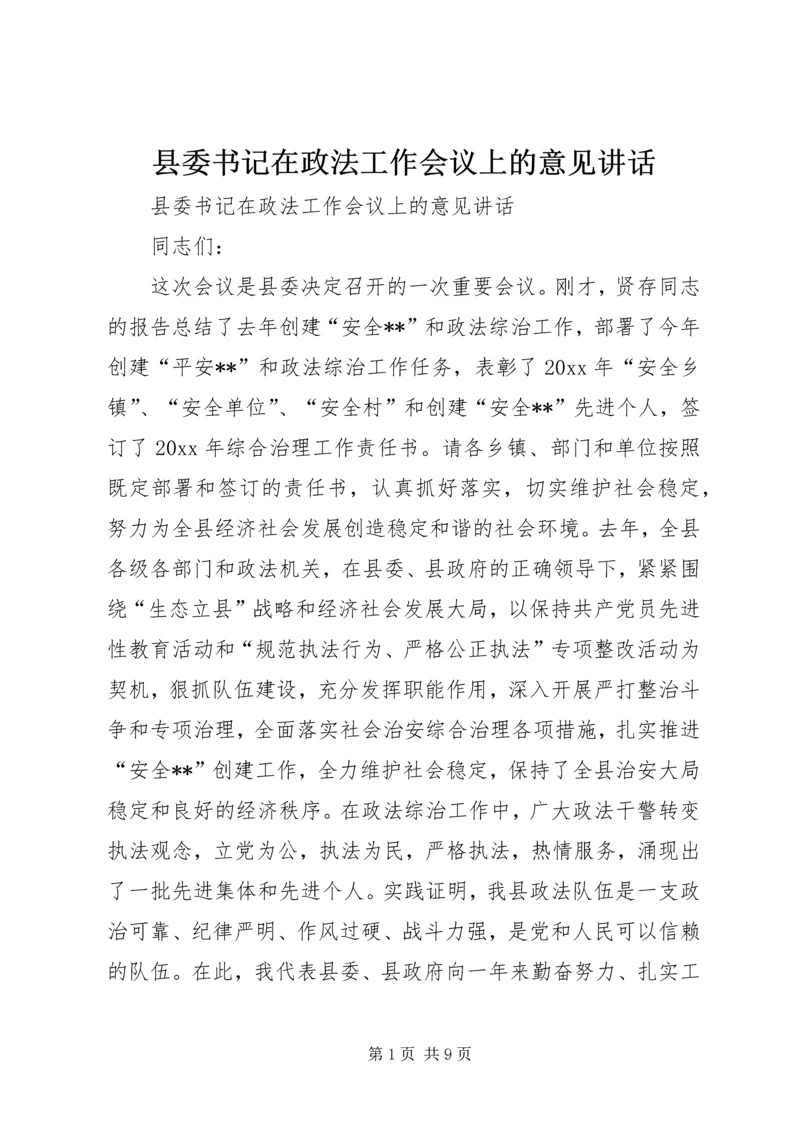 县委书记在政法工作会议上的意见讲话.docx