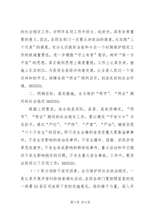 副书记在全县维护稳定工作会议上的讲话.docx