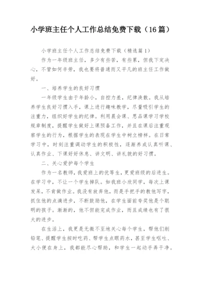 小学班主任个人工作总结免费下载（16篇）.docx