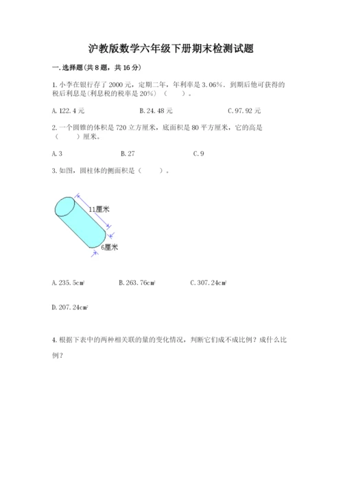 沪教版数学六年级下册期末检测试题附参考答案（综合卷）.docx