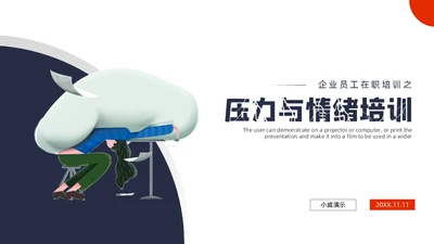 人力资源部门员工压力与情绪培训通用PPT模板