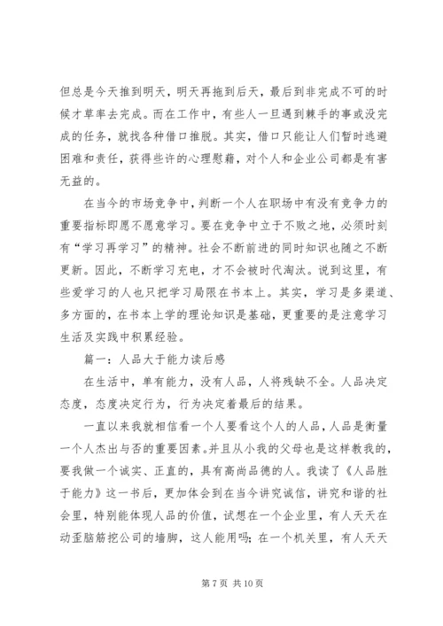 人品至上读后感精编.docx