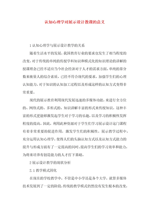 认知心理学对展示设计教课的意义