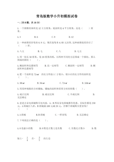 青岛版数学小升初模拟试卷及参考答案【黄金题型】.docx