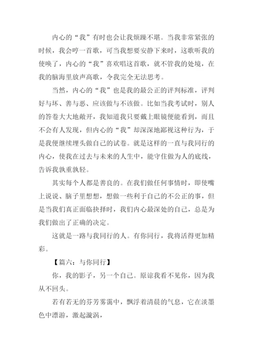 与你同行初中作文.docx