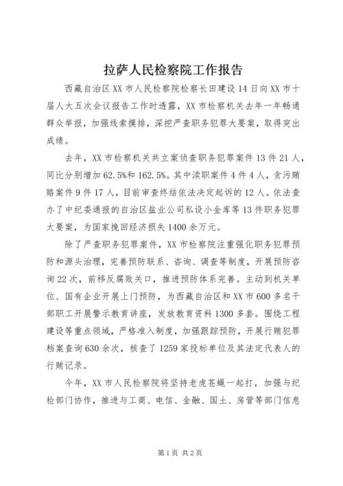 拉萨人民检察院工作报告.docx