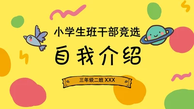 小学班干部竞选自我介绍PPT