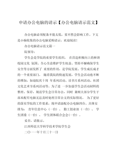 申请办公电脑的请示办公电脑请示范文