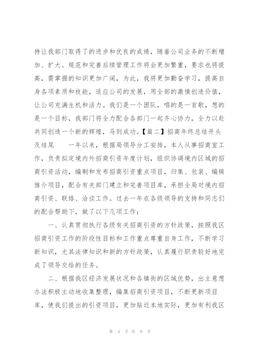 招商年终总结开头及结尾.docx