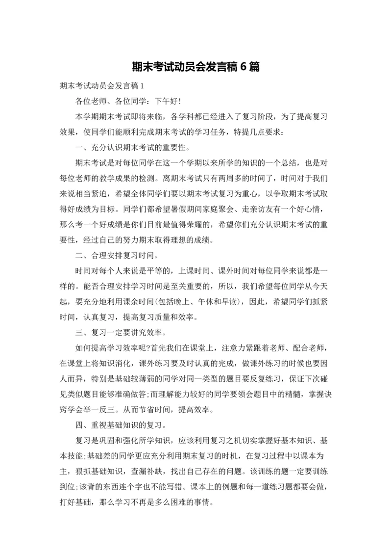 期末考试动员会发言稿6篇.docx