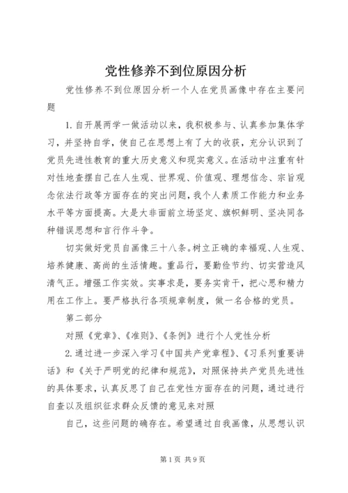 党性修养不到位原因分析.docx